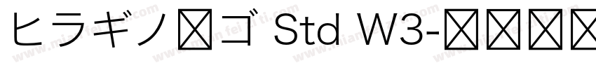 ヒラギノ角ゴ Std W3字体转换